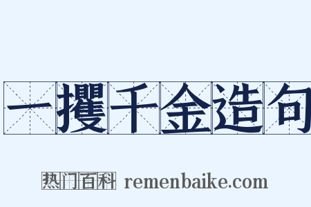 一攫千金造句是什么意思的图片